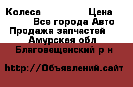 Колеса Great wall › Цена ­ 14 000 - Все города Авто » Продажа запчастей   . Амурская обл.,Благовещенский р-н